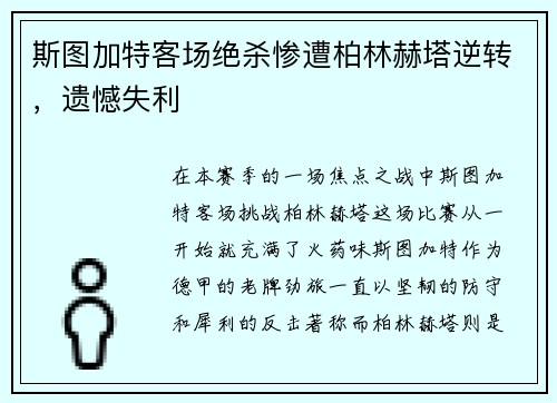 斯图加特客场绝杀惨遭柏林赫塔逆转，遗憾失利