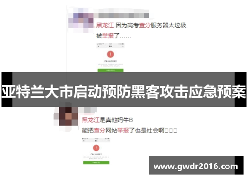 亚特兰大市启动预防黑客攻击应急预案