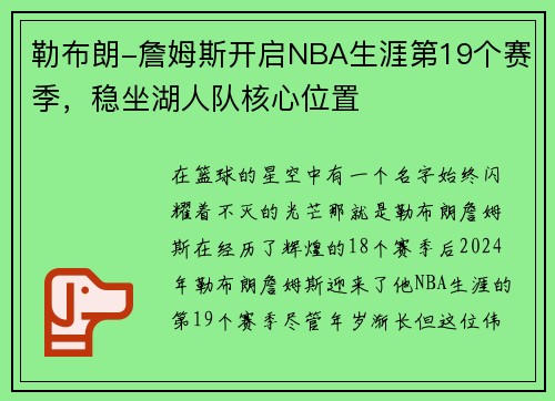 勒布朗-詹姆斯开启NBA生涯第19个赛季，稳坐湖人队核心位置