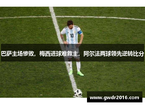 巴萨主场惨败，梅西进球难救主，阿尔法两球领先逆转比分