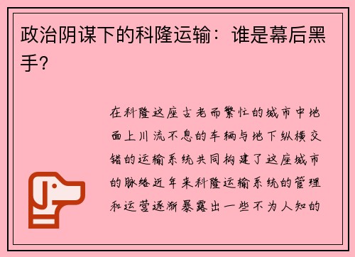 政治阴谋下的科隆运输：谁是幕后黑手？