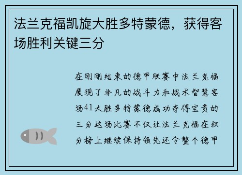 法兰克福凯旋大胜多特蒙德，获得客场胜利关键三分