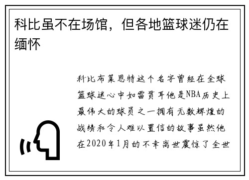 科比虽不在场馆，但各地篮球迷仍在缅怀