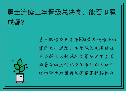 勇士连续三年晋级总决赛，能否卫冕成疑？
