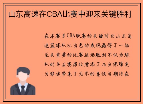 山东高速在CBA比赛中迎来关键胜利