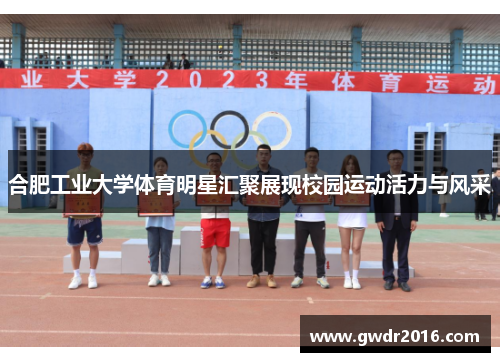 合肥工业大学体育明星汇聚展现校园运动活力与风采