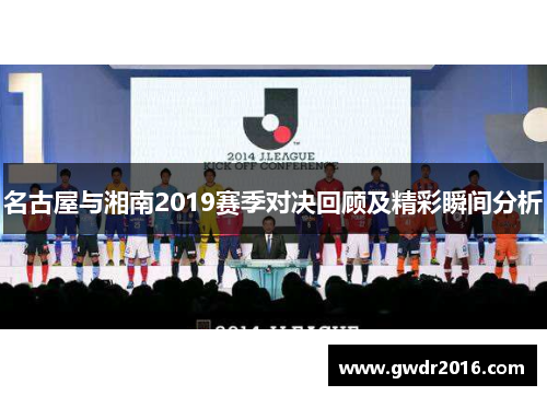 名古屋与湘南2019赛季对决回顾及精彩瞬间分析