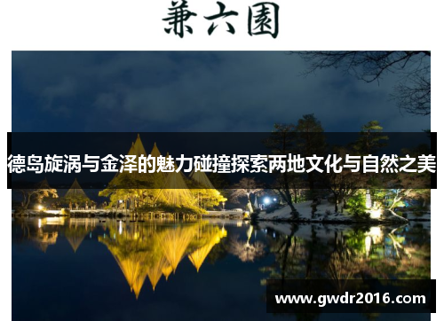 德岛旋涡与金泽的魅力碰撞探索两地文化与自然之美