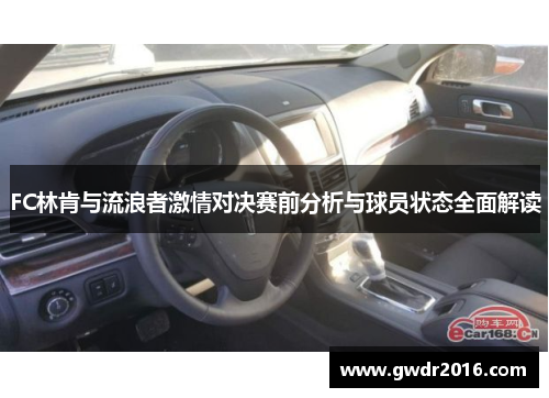 FC林肯与流浪者激情对决赛前分析与球员状态全面解读