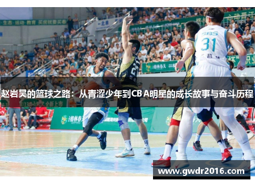 赵岩昊的篮球之路：从青涩少年到CBA明星的成长故事与奋斗历程