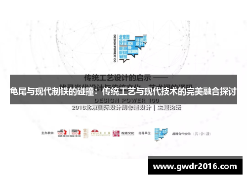 龟尾与现代制铁的碰撞：传统工艺与现代技术的完美融合探讨