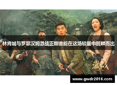 林肯城与罗瑟汉姆激战正酣谁能在这场较量中脱颖而出