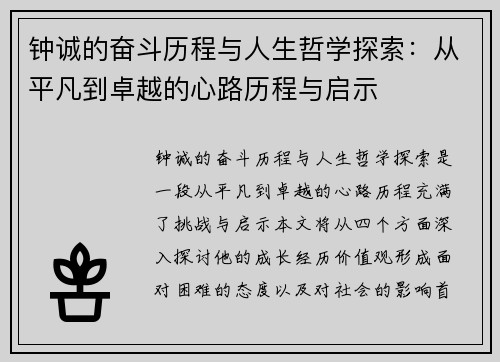 钟诚的奋斗历程与人生哲学探索：从平凡到卓越的心路历程与启示