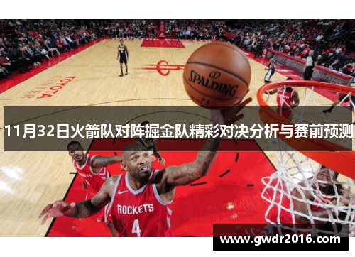 11月32日火箭队对阵掘金队精彩对决分析与赛前预测
