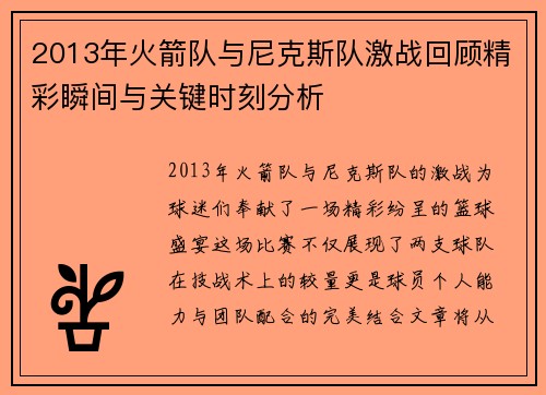 2013年火箭队与尼克斯队激战回顾精彩瞬间与关键时刻分析