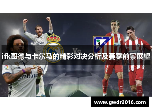ifk哥德与卡尔马的精彩对决分析及赛季前景展望