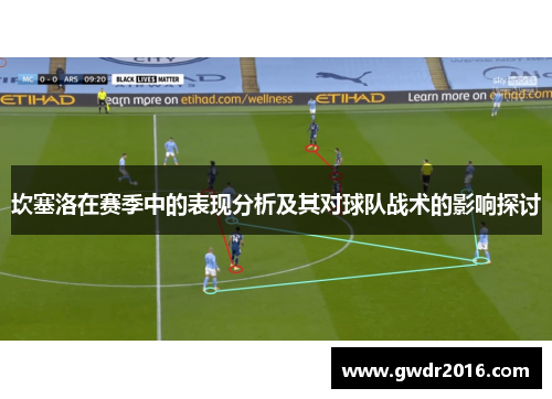 坎塞洛在赛季中的表现分析及其对球队战术的影响探讨
