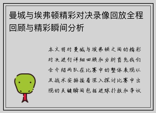 曼城与埃弗顿精彩对决录像回放全程回顾与精彩瞬间分析