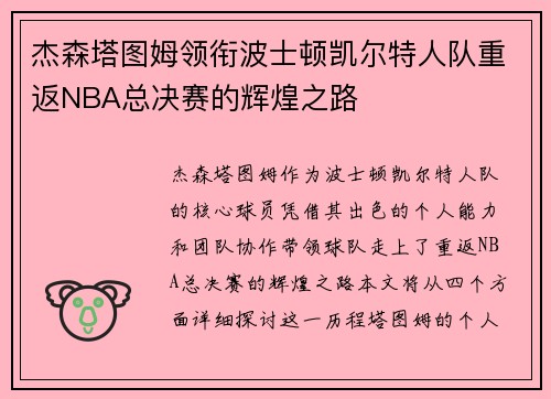 杰森塔图姆领衔波士顿凯尔特人队重返NBA总决赛的辉煌之路
