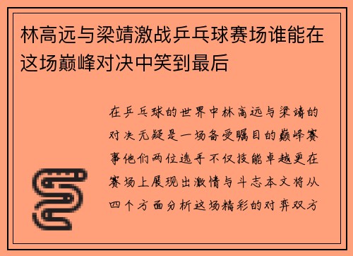 林高远与梁靖激战乒乓球赛场谁能在这场巅峰对决中笑到最后