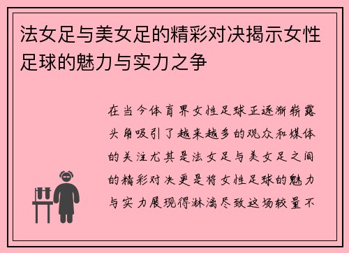 法女足与美女足的精彩对决揭示女性足球的魅力与实力之争