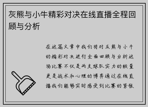 灰熊与小牛精彩对决在线直播全程回顾与分析