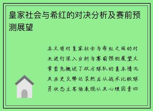皇家社会与希红的对决分析及赛前预测展望
