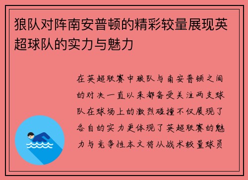 狼队对阵南安普顿的精彩较量展现英超球队的实力与魅力