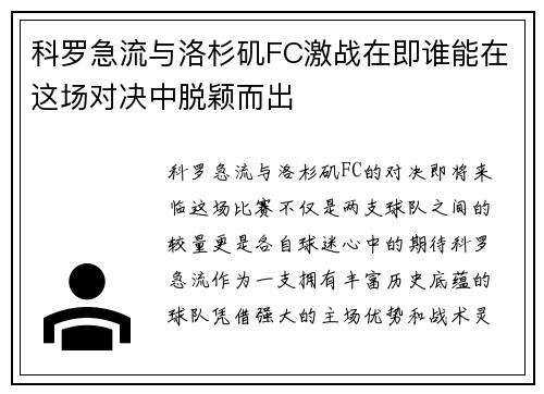 科罗急流与洛杉矶FC激战在即谁能在这场对决中脱颖而出