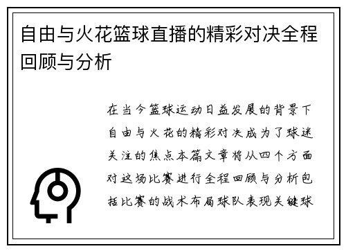自由与火花篮球直播的精彩对决全程回顾与分析