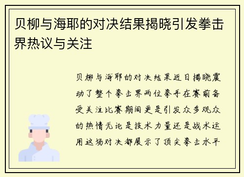 贝柳与海耶的对决结果揭晓引发拳击界热议与关注