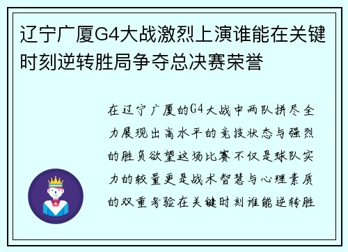 辽宁广厦G4大战激烈上演谁能在关键时刻逆转胜局争夺总决赛荣誉