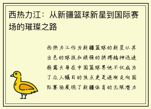 西热力江：从新疆篮球新星到国际赛场的璀璨之路