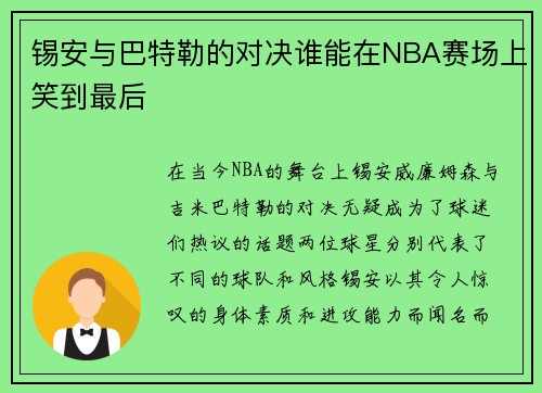 锡安与巴特勒的对决谁能在NBA赛场上笑到最后
