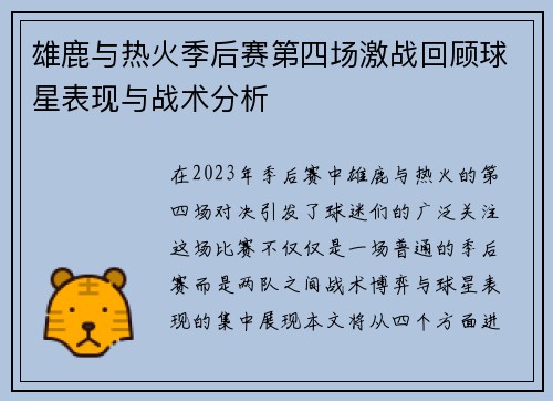 雄鹿与热火季后赛第四场激战回顾球星表现与战术分析